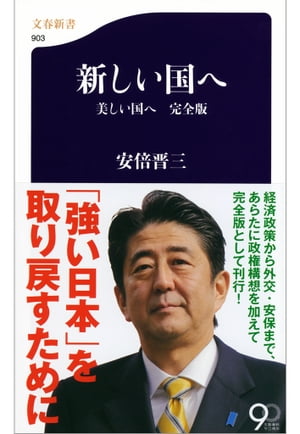 新しい国へ 美しい国へ 完全版【電子書籍】 安倍晋三