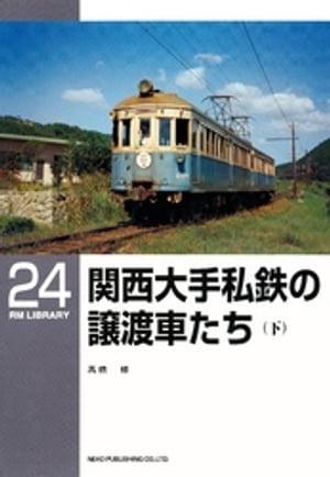 関西大手私鉄の譲渡車たち（下）【電子書籍】[ 高橋修 ]