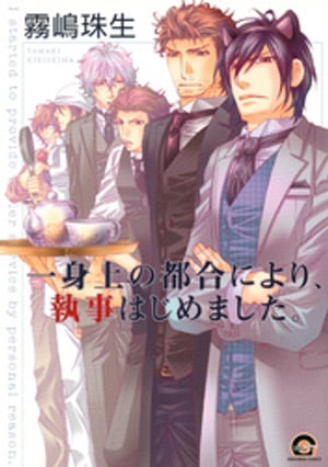 一身上の都合により、執事はじめました。【電子書籍】[ 霧嶋珠生 ]