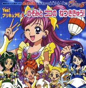 Yes！　プリキュア5（3）　のぞみと