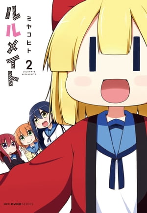 ルルメイト