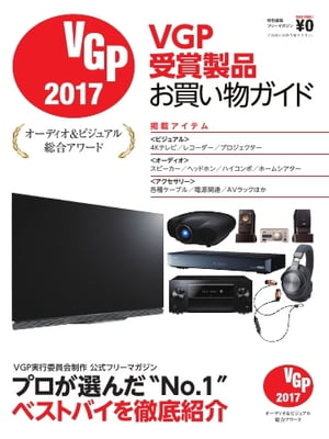ビジュアルグランプリ受賞製品お買い物ガイド 2017