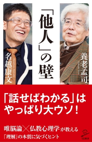 「他人」の壁【電子書籍】[ 養老 孟司 ]