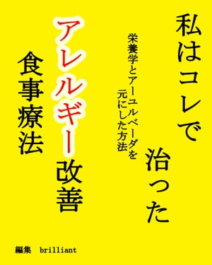 私はコレで治った【アレルギー改善】食事療法【電子書籍】[ brilliant ]