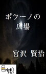 ポラーノの広場[縦書き版]【電子書籍】[ 宮沢 賢治 ]