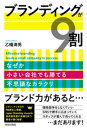 ブランディングが9割【電子書籍】 乙幡満男