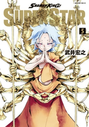 ＳＨＡＭＡＮ　ＫＩＮＧ　ＴＨＥ　ＳＵＰＥＲ　ＳＴＡＲ（５）