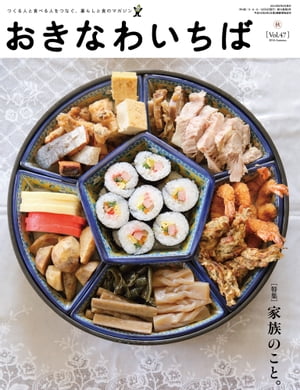 おきなわいちば　Vol．47【電子書籍】[ おきなわいちば編集部 ]のサムネイル