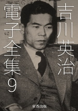 吉川英治 電子全集9