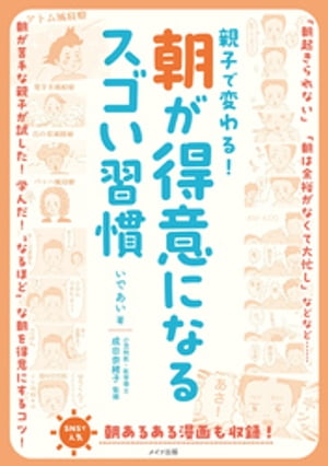 親子で変わる！ 朝が得意になるスゴい習慣