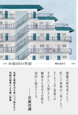 水張田の季節【電子書籍】[ 柳原恵津子 ]