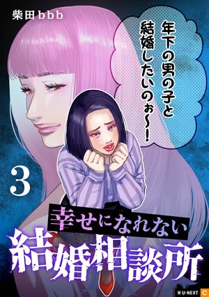 幸せになれない結婚相談所