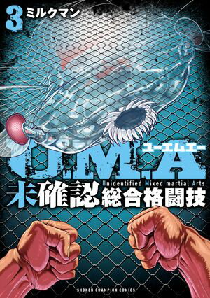 U.M.A〜未確認総合格闘技〜　3【電子書籍】[ ミルクマン ]