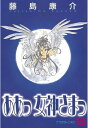 ああっ女神さまっ（15）【電子書籍】 藤島康介