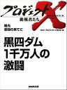 「黒四ダム　1千万人の激闘」　曙光　激闘の果てに【電子書籍】