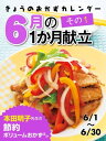 きょうのおかずカレンダー 6月の献立 その1【電子書籍】
