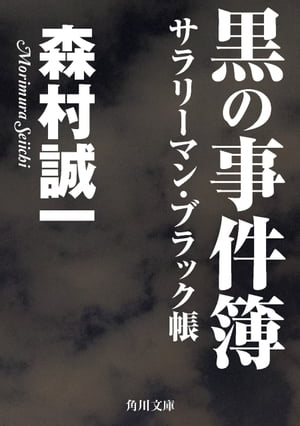 黒の事件簿　サラリーマン・ブラック帳