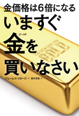 金価格は6倍になる　いますぐ金を買いなさい