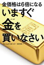 金価格は6倍になる　いますぐ金を買いなさい【電子書籍】[ ジェームズ・リカーズ ]