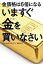 金価格は6倍になる　いますぐ金を買いなさい