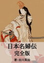 日本名婦伝完全版大楠公夫人、細川ガラシヤ夫人、小野寺十内の妻、静御前、太閤夫人、谷干城夫人【電子書籍】[ 吉川 英治 ]