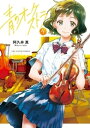 青のオーケストラ（4）【電子書籍】 阿久井真