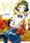 青のオーケストラ（4）【電子書籍】[ 阿久井真 ]