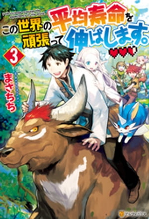 この世界の平均寿命を頑張って伸ばします。3【電子書籍】[ まさちち ]