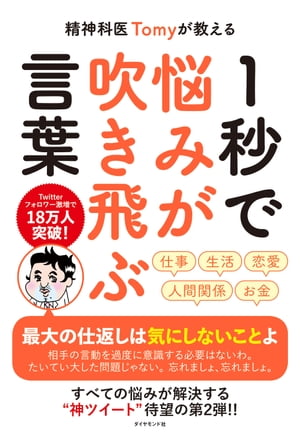 精神科医Tomyが教える １秒で悩みが吹き飛ぶ言葉