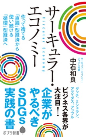 サーキュラー・エコノミー　企業がやるべきＳＤＧｓ実践の書