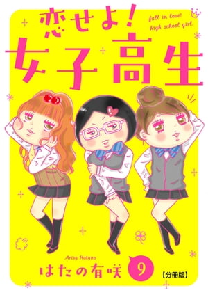 恋せよ!女子高生【分冊版】9