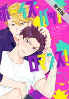 ボーイズ・バッド・ロマンス!【期間限定 無料お試し版】