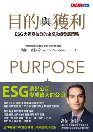 目的與獲利：ESG大師塞拉分的企業永續發展策略 Purpose and Profit：How Business Can Lift Up the World【電子書籍】[ 喬治?塞拉分 ]