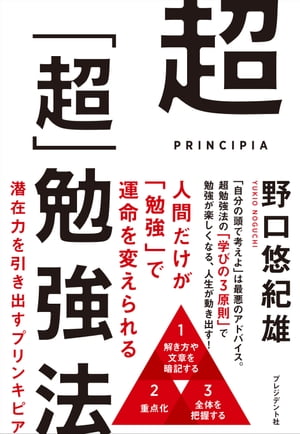 超「超」勉強法