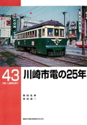 川崎市電の２５年