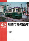 川崎市電の25年【電子書籍】[ 関田克孝 ]