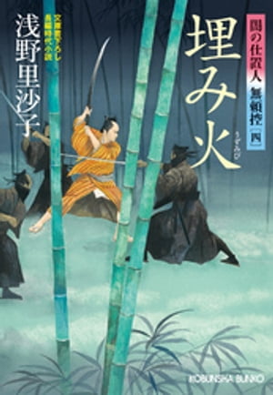 埋み火〜闇の仕置人 無頼控（四）〜