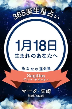 365誕生日占い～1月18日生まれのあなたへ～【電子書籍】[ マーク・矢崎 ]