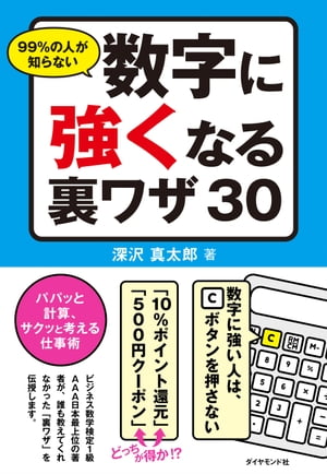 ９９％の人が知らない数字に強くなる裏ワザ３０