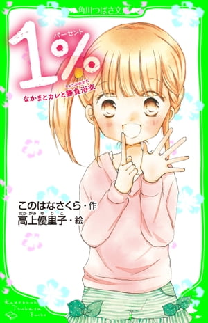 1％　なかまとカレと勝負浴衣　「おもしろい話、集めました。」コレクション【電子書籍】[ このはな　さくら ]