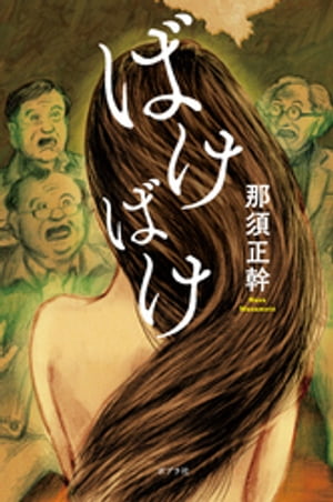 ばけばけ【電子書籍】[ 那須正幹 ]のサムネイル