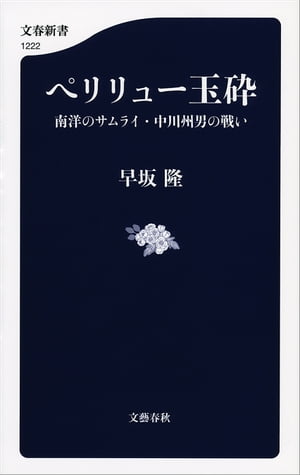 ペリリュー玉砕　南洋のサムライ・中川州男の戦い【電子書籍】[ 早坂隆 ]