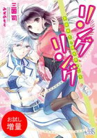 【期間限定 試し読み増量版 閲覧期限2020年7月30日】リングリング 英雄騎士と異世界の乙女