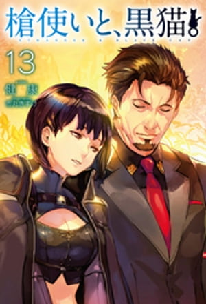 槍使いと、黒猫。13【電子書籍】[ 健康 ]