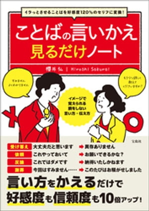 イラっとさせることばを好感度120％のセリフに変換! ことばの言いかえ見るだけノート