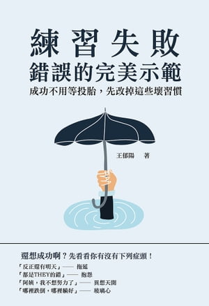 練習失敗，錯誤的完美示範：成功不用等投胎，先改掉這些壞習慣