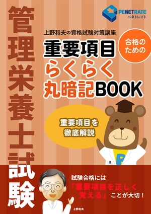 管理栄養士試験　重要項目　らくらく丸暗記BOOK