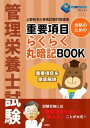 管理栄養士試験　重要項目　らくらく丸暗記BOOK よく出ている問題の解答につながる重要項目集【電子書籍】[ 上野 和夫 ]