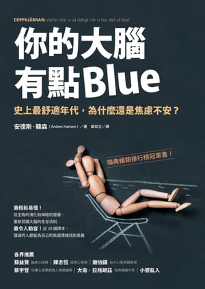 你的大腦有點Blue：史上最舒適年代，為什麼還是焦慮不安？