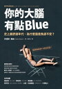 的大腦有點Blue：史上最舒適年代，為什麼還是焦慮不安？ DEPPHJ RNAN: Varf r m r vi s d ligt n r vi har det s bra 【電子書籍】 安徳斯 韓森（Anders Hansen）